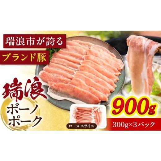 ふるさと納税 豚肉 ロース 岐阜県 瑞浪市 瑞浪ボーノポーク ロース スライス 900g (300g×3P) 瑞浪市 / マルチョウ渡辺精肉店 AZCW030 900g