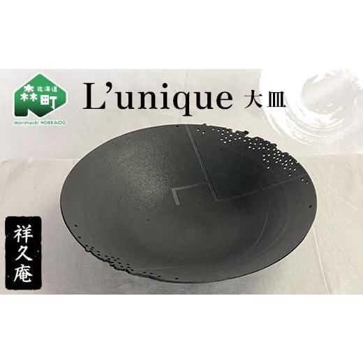 ふるさと納税 陶磁器・漆器・ガラス 北海道 森町 L’unique 大皿 陶磁器 工芸品 森町 北海道 mr1-1022の画像