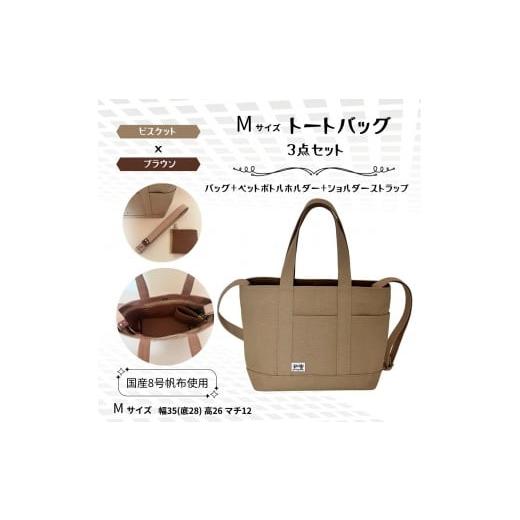 ふるさと納税 カバン トートバッグ 兵庫県 西宮市 NUNUTOTO ベージュ×ブラウン Mサイズ ショルダーストラップ&ペットボトルホルダーセット ベージュ×ブ…