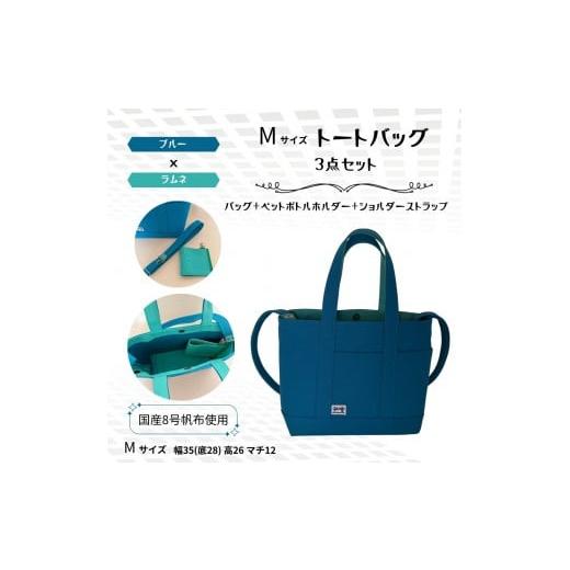 ふるさと納税 カバン トートバッグ 兵庫県 西宮市 NUNUTOTO ブルー×ラムネ Mサイズ ショルダーストラップ&ペットボトルホルダーセット ブルー×ラムネ