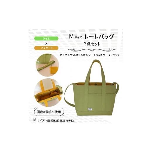 ふるさと納税 カバン トートバッグ 兵庫県 西宮市 NUNUTOTO ライム×マスタード Mサイズ ショルダーストラップ&ペットボトルホルダーセット ライム×マス…