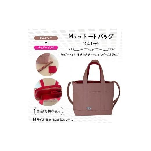 ふるさと納税 カバン トートバッグ 兵庫県 西宮市 NUNUTOTO スモーキーピンク×チェリーピンク M ショルダーストラップ&ペットボトルホルダーセット スモ…
