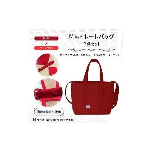 ふるさと納税 カバン トートバッグ 兵庫県 西宮市 NUNUTOTO レッド×バーミリオン Mサイズ ショルダーストラップ&ペットボトルホルダーセット レッド×バ…