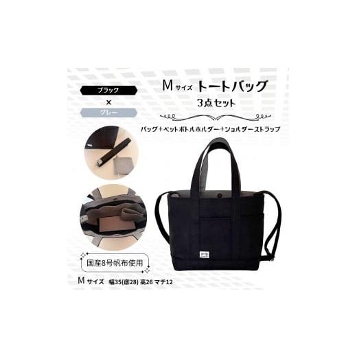 ふるさと納税 カバン トートバッグ 兵庫県 西宮市 NUNUTOTO ブラック×グレー Mサイズ ショルダーストラップ&ペットボトルホルダーセット ブラック×グレ…