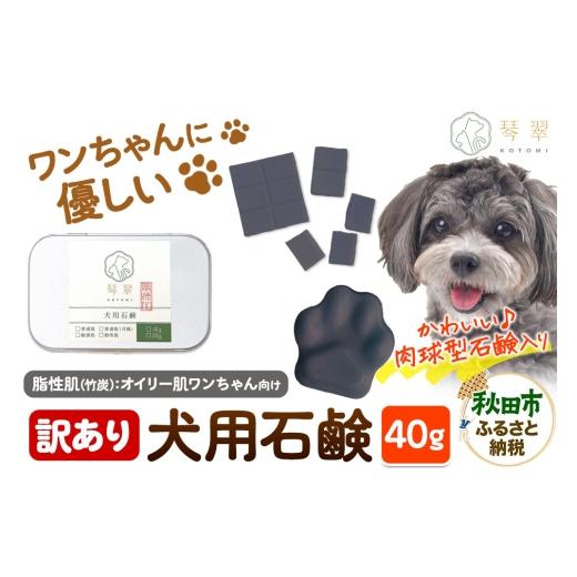 ふるさと納税 雑貨・日用品 秋田県 秋田市 訳あり ルベール の 犬用石鹸 脂性肌(竹炭) 40g 肉球型石鹸入り クロネコゆうパケット