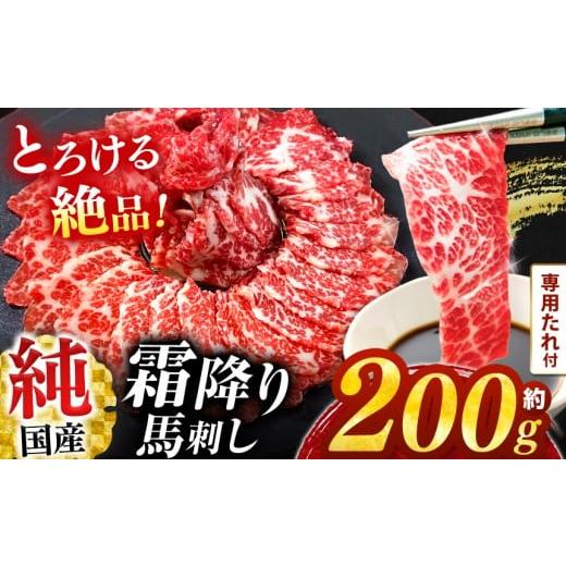 ふるさと納税 馬肉 熊本県 玉名市 純 国産 霜降り 馬刺し 『極』 約 200g タレ付き ブロック | 肉 にく お肉 おにく 馬 馬刺 熊本県 玉名市 霜降り「極」 200g…