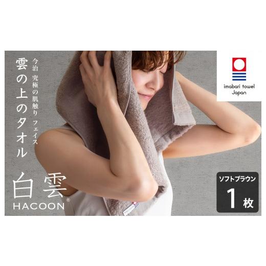 ふるさと納税 タオル・寝具 フェイスタオル 愛媛県 今治市 今治タオル 白雲 (HACOON) フェイスタオル 1枚 (ソフトブラウン) I000600FT1BR フェイスタオル 1…