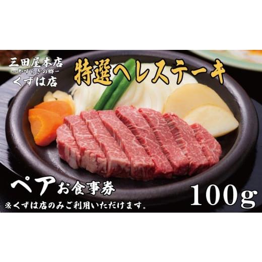 ふるさと納税 お食事券 京都府 八幡市 ペアお食事券 特選ヘレステーキ コース 100gずつ 三田屋 本店 くずは店 お食事券 レストラン レストランお食事券 ランチ…