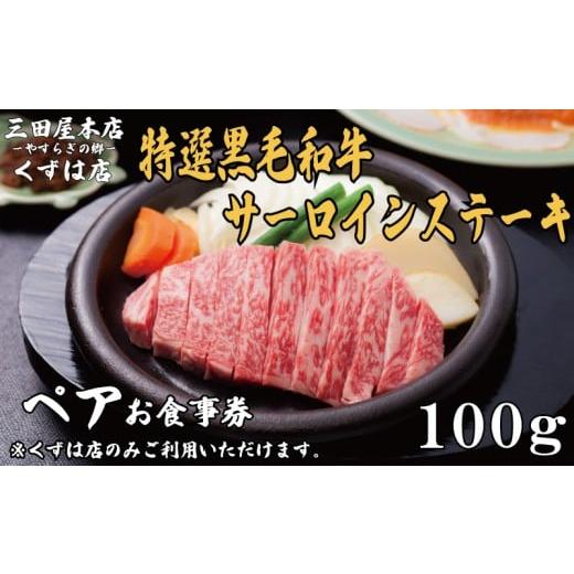 ふるさと納税 お食事券 京都府 八幡市 ペアお食事券 特選黒毛和牛サーロインステーキ コース 100gずつ 三田屋 本店 くずは店 お食事券 レストラン レストラン…