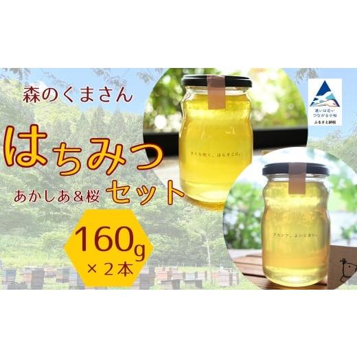 ふるさと納税 加工品等 はちみつ 石川県 小松市 はちみつセット あかしあ&桜 160g×2本 ハチミツ アカシア 小松市 石川県 森のくまさん 160g×2本