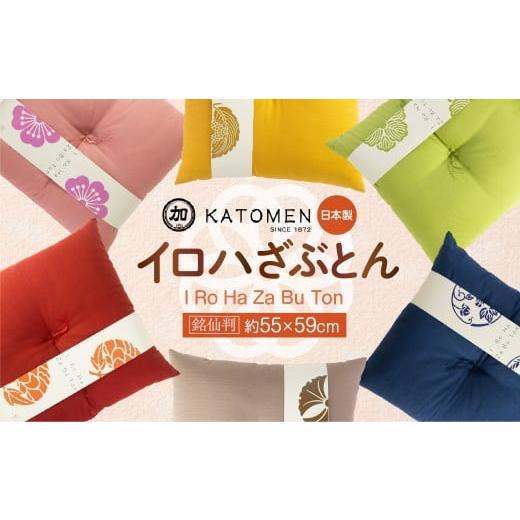 ふるさと納税 家具 インテリア・寝具・収納 愛知県 豊橋市 いろはざぶとん 銘仙判 山吹 綿わた入り カラー座布団 クッション 日本製 天然素材 和室 洋室 畳 リ…
