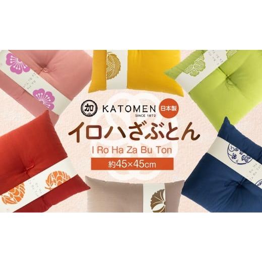 ふるさと納税 家具 インテリア・寝具・収納 愛知県 豊橋市 いろはざぶとん 45cm 柏 綿わた入り カラー座布団 クッション 日本製 天然素材 和室 洋室 インテリ…