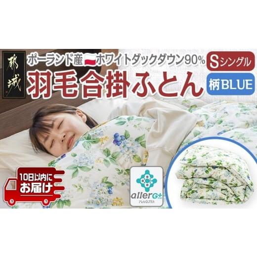 ふるさと納税 タオル・寝具 掛け布団 宮崎県 都城市 羽毛合掛ふとん ポーランド産ホワイトダック90%(柄BLUE) S みやこんじょ特急便 _AI-E106-bl-Q_(都城市) …