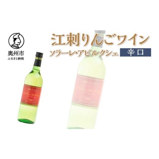 ふるさと納税 ワイン 岩手県 奥州市 江刺りんごワイン 辛口 720ml 1本 ソラーレ・アビルクシェ サンふじ りんご アップル アルコール ギフト プレゼント 贈答 …