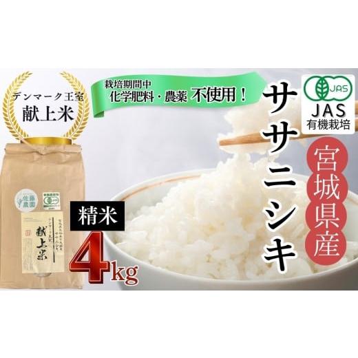 ふるさと納税 米 ササニシキ 宮城県 東松島市 令和7年産米先行予約 栽培期間中化学肥料・農薬不使用 JAS認証有機米 デンマーク王室献上米 令和7年産 単一原料…