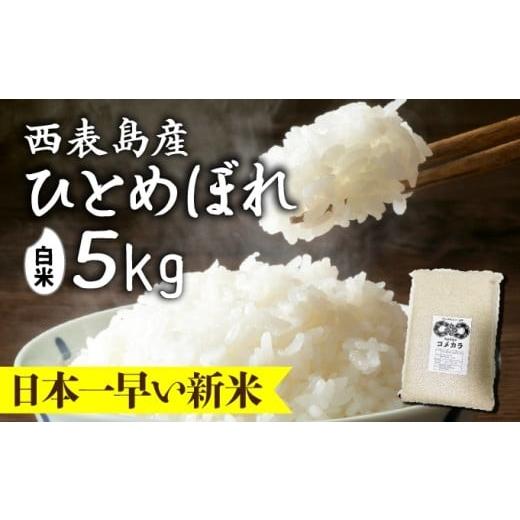 ふるさと納税 米 ひとめぼれ 沖縄県 竹富町 令和8年産の新米ひとめぼれ(白米)5kg 米・白米・新米・ひとめぼれ 5kg