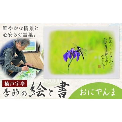 ふるさと納税 雑貨・日用品 絵画 岡山県 笠岡市 絵 書 書道 アート 季節の絵と書 おにやんま 楠戸宇亭[90日以内に出荷予定(土日祝除く)]岡山県 笠岡市 送料…