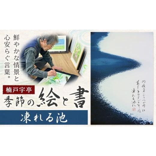 ふるさと納税 雑貨・日用品 絵画 岡山県 笠岡市 絵 書 書道 アート 季節の絵と書 凍れる池 楠戸宇亭[90日以内に出荷予定(土日祝除く)]岡山県 笠岡市 送料無…