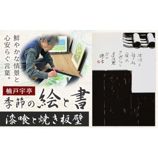 ふるさと納税 雑貨・日用品 絵画 岡山県 笠岡市 絵 書 書道 アート 季節の絵と書 漆喰と焼き板壁 楠戸宇亭[90日以内に出荷予定(土日祝除く)]岡山県 笠岡市 …