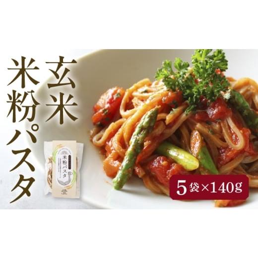 ふるさと納税 麺類 愛知県 愛西市 3月発送 米粉パスタ 玄米 140g×5袋 パスタ グルテンフリー 玄米 愛西市 / 株式会社TONORI AECT030-3 3月発送