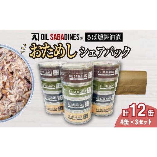 ふるさと納税 缶詰・瓶詰 魚貝類 静岡県 沼津市 サバ缶 鯖缶 缶詰 さば 魚 オイルサバディン お試し シェア パック 4缶 × 3セット 鯖燻製油漬け サバ 鯖 かん…