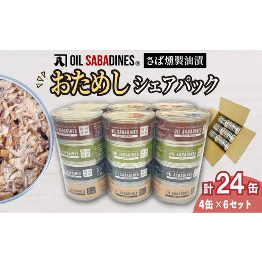 ふるさと納税 缶詰・瓶詰 魚貝類 静岡県 沼津市 サバ缶 鯖缶 缶詰 さば 魚 オイルサバディン お試し シェア パック 4缶 × 6セット 鯖燻製油漬け サバ 鯖 かん…