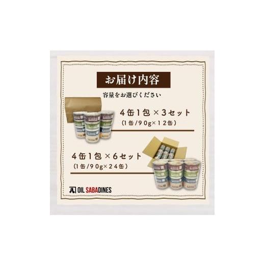 ふるさと納税 缶詰・瓶詰 魚貝類 静岡県 沼津市 サバ缶 鯖缶 缶詰 さば 魚 オイルサバディン お試し シェア パック 4缶 × 6セット 鯖燻製油漬け サバ 鯖 かん…