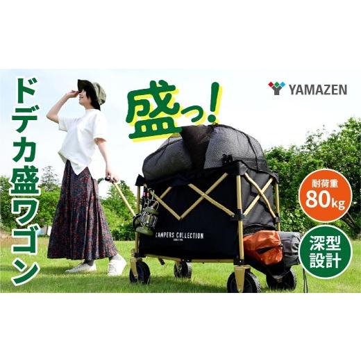 ふるさと納税 アウトドアグッズ 東京都 江東区 山善 YAMAZEN キャンパーズコレクション アウトドアワゴン キャリーワゴン ドデカ盛ワゴン 大容量 深型 耐荷重…
