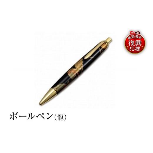 ふるさと納税 陶磁器・漆器・ガラス 石川県 輪島市 輪島塗　ボールペン（龍）_1