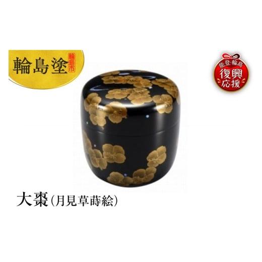 ふるさと納税 陶磁器・漆器・ガラス 石川県 輪島市 輪島塗 大棗(月見草蒔絵)