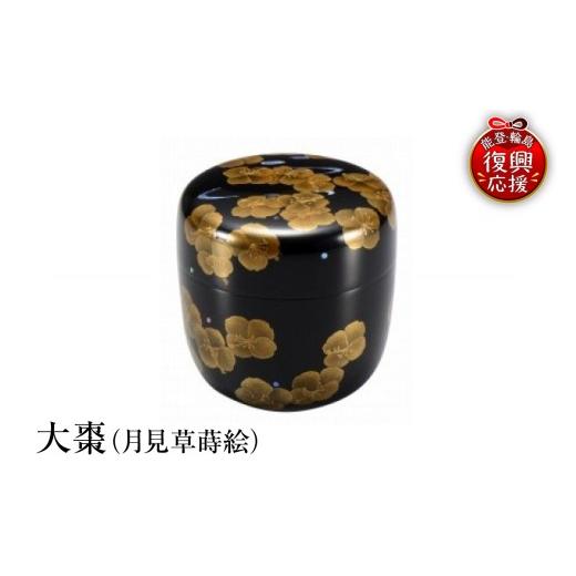 ふるさと納税 陶磁器・漆器・ガラス 石川県 輪島市 輪島塗　大棗（月見草蒔絵）_1