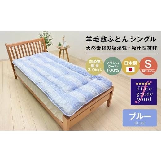 ふるさと納税 タオル・寝具 敷布団 兵庫県 淡路市 羊毛敷布団 フランスウール100% ウール敷ふとん 3.0kg入 シングル 568B ブルー ブルー