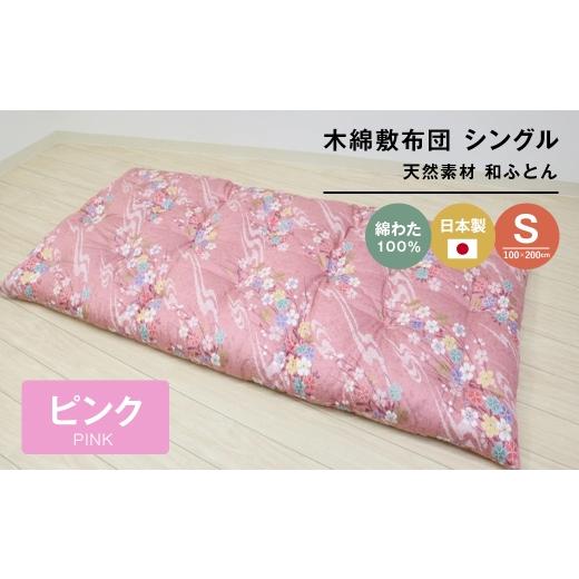 ふるさと納税 タオル・寝具 敷布団 兵庫県 淡路市 木綿敷布団 シングル 和式 和ふとん 綿わた100％ 手づくり 6.0kg 124P ピンクの画像