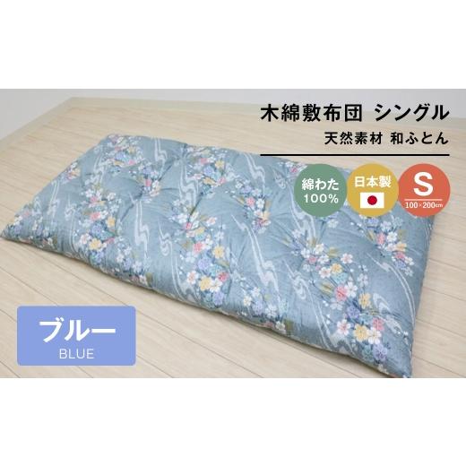 ふるさと納税 タオル・寝具 敷布団 兵庫県 淡路市 木綿敷布団 シングル 和式 和ふとん 綿わた100％ 手づくり 6.0kg 124B ブルーの画像