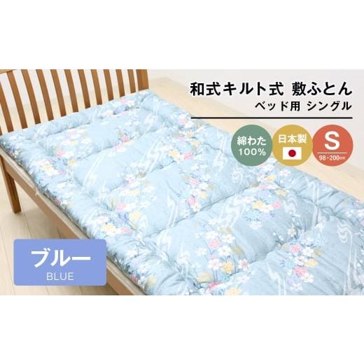 ふるさと納税 タオル・寝具 敷布団 兵庫県 淡路市 シングル 綿わた100% 和式 キルト式 敷ふとん ベッド用 2.5kg入 124B ブルー
