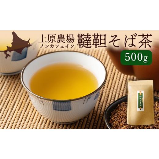 ふるさと納税 紅茶 茶葉・ティーバッグ 北海道 中標津町 無農薬栽培 上原農場 韃靼そば茶500g | ふるさと納税 北海道 中標津 なかしべつ そば茶 お茶 そば …