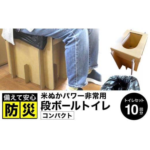 ふるさと納税 防災グッズ 兵庫県 豊岡市 豊岡産 段ボール 簡易トイレ 10回分セット ひじ掛けなし ひじ掛け・なし