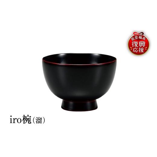 ふるさと納税 陶磁器・漆器・ガラス 石川県 輪島市 輪島塗 iro椀(溜)