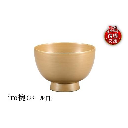ふるさと納税 陶磁器・漆器・ガラス 石川県 輪島市 輪島塗 iro椀(パール白)