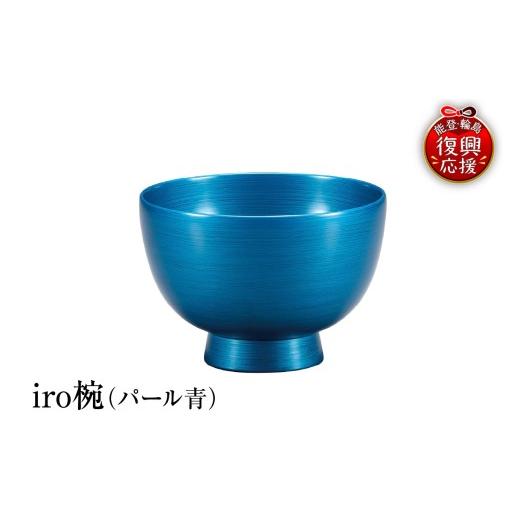 ふるさと納税 陶磁器・漆器・ガラス 石川県 輪島市 輪島塗 iro椀(パール青)