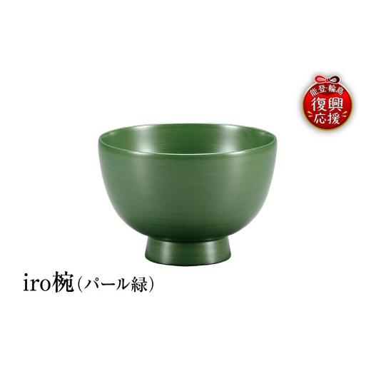 ふるさと納税 陶磁器・漆器・ガラス 石川県 輪島市 輪島塗 iro椀(パール緑)