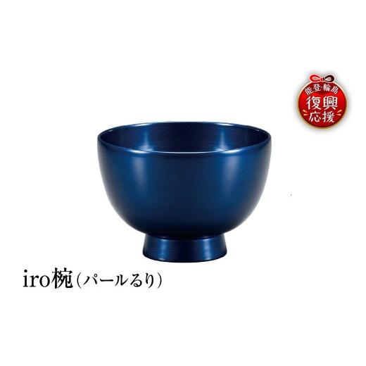 ふるさと納税 陶磁器・漆器・ガラス 石川県 輪島市 輪島塗 iro椀(パールるり)