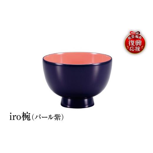 ふるさと納税 陶磁器・漆器・ガラス 石川県 輪島市 輪島塗 iro椀(紫)