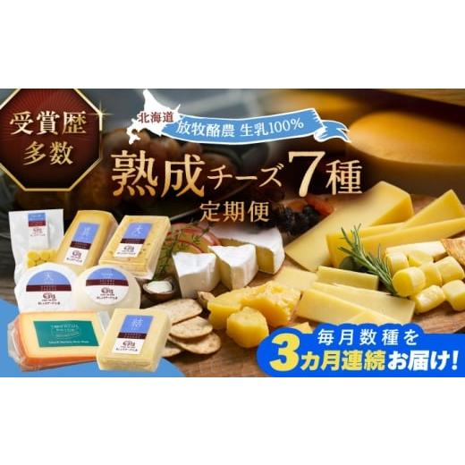 ふるさと納税 加工品等 チーズ 北海道 足寄町 全3回定期便 北海道チーズ 7種 [足寄町] 合同会社あしょろチーズ工房 定期便 北海道産 北海道チーズ 十勝チー…