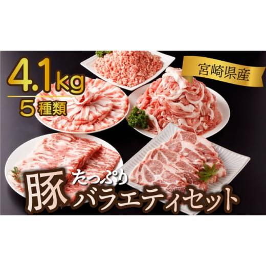 ふるさと納税 豚肉 セット 宮崎県 串間市 KU405-3-2511 2025年11月発送分 宮崎県産 豚バラエティー 4.1kgセット 2025年11月発送分 宮崎県産 豚バラエティー 4.…