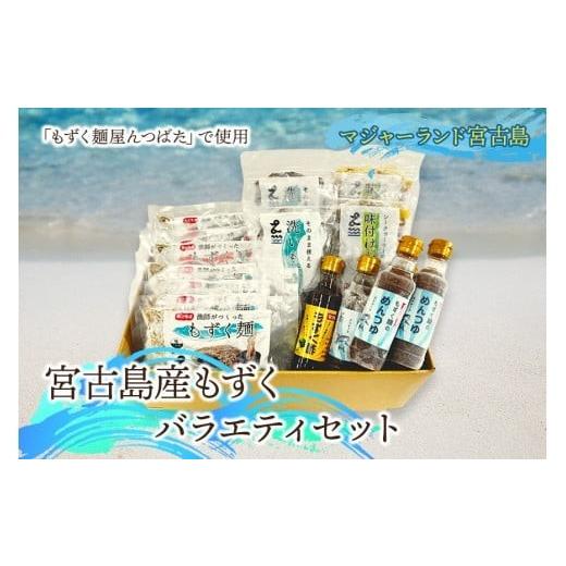 ふるさと納税 のり・海草 もずく 沖縄県 宮古島市 MJ01 宮古島産もずくバラエティセット マジャーランド宮古島