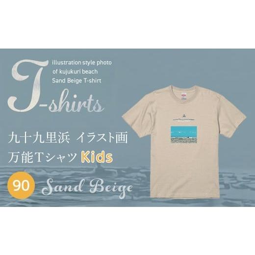 ふるさと納税 服 千葉県 山武市 九十九里浜Art オリジナルTシャツ サンドベージュ(イラスト画) キッズ 90cm SMBE013-1 90cm
