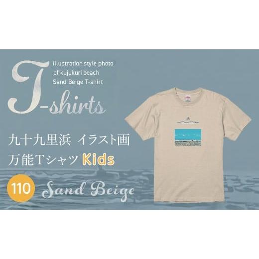 ふるさと納税 服 千葉県 山武市 九十九里浜Art オリジナルTシャツ サンドベージュ(イラスト画) キッズ 110cm SMBE013-2 110cm