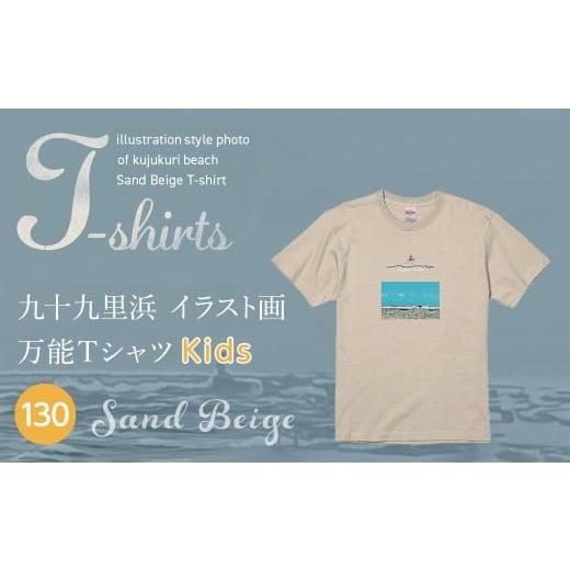 ふるさと納税 服 千葉県 山武市 九十九里浜Art オリジナルTシャツ サンドベージュ(イラスト画) キッズ 130cm SMBE013-3 130cm