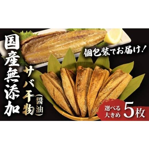 ふるさと納税 干物 サバ 静岡県 沼津市 サバ 干物 個包装 国産 無添加 小分け さば 醤油 干し 5枚 手作り 鯖 天日干し ひもの 魚介 贈答用 プレゼント ギフト …